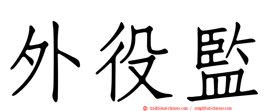 外役監