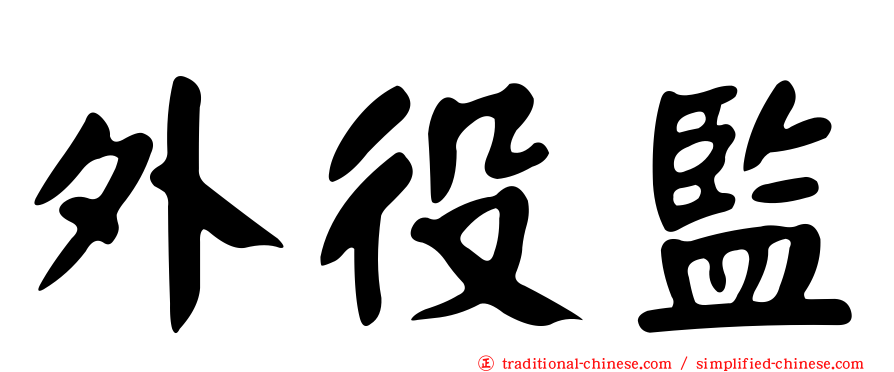 外役監