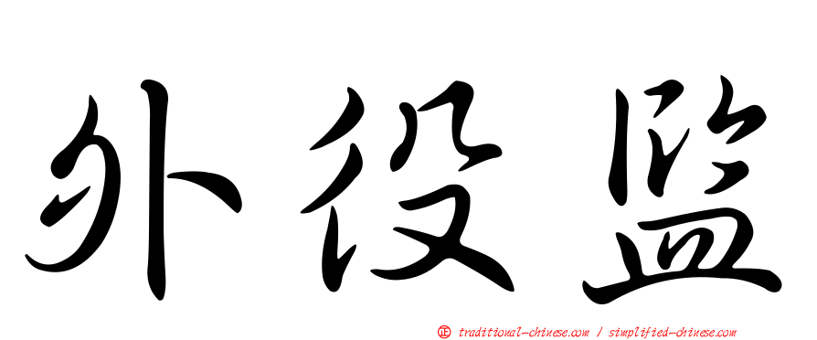 外役監