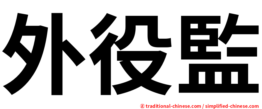 外役監