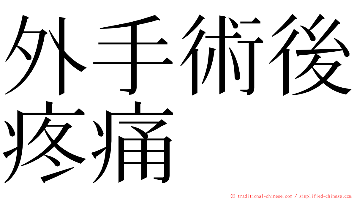 外手術後疼痛 ming font