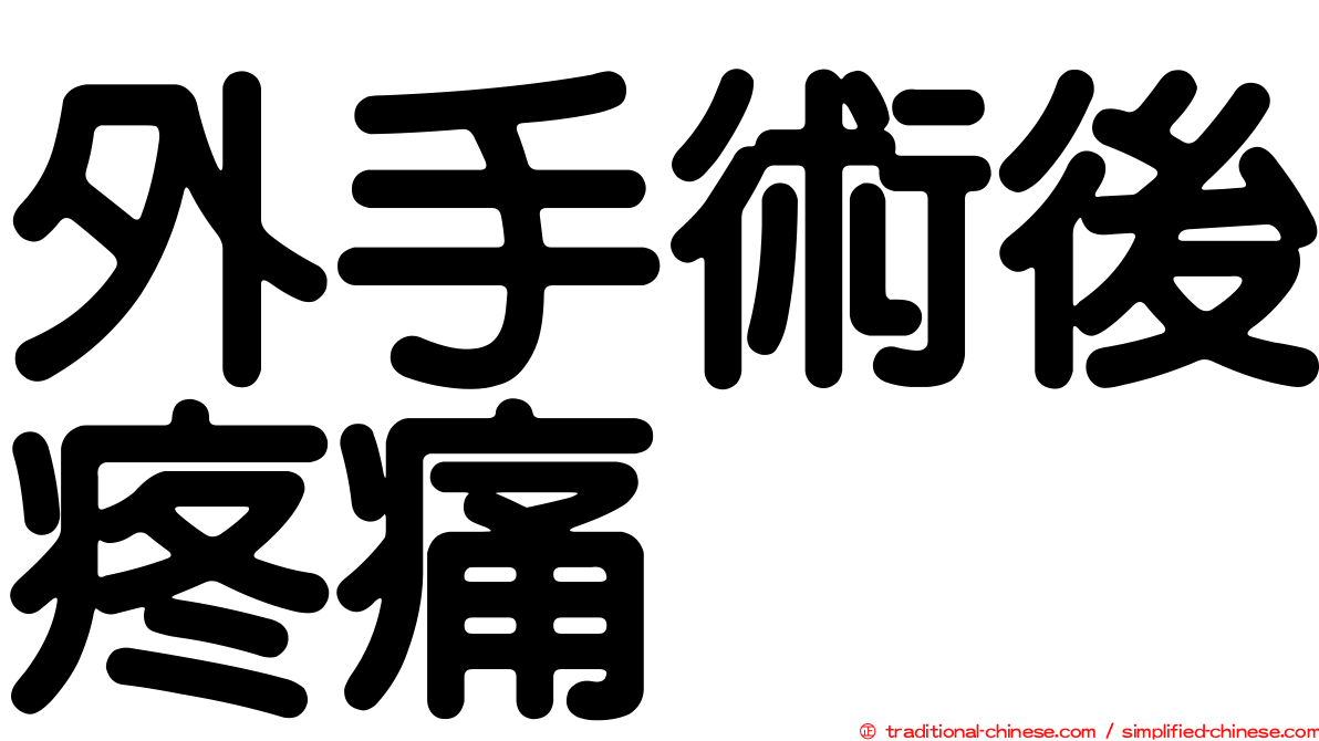 外手術後疼痛