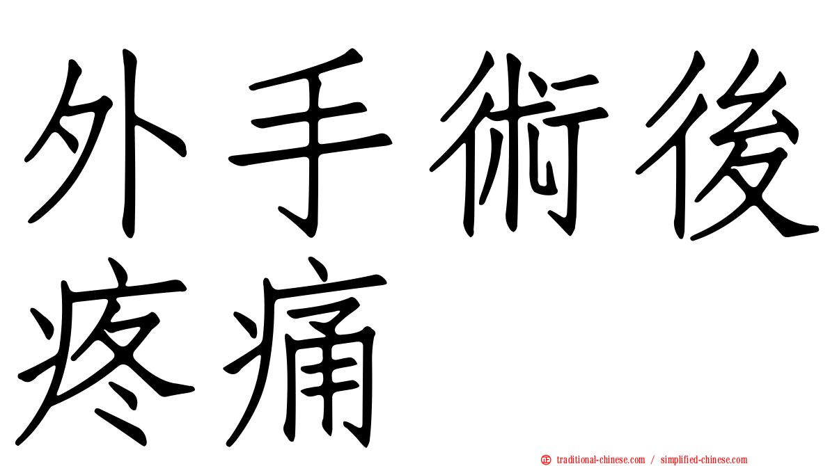 外手術後疼痛