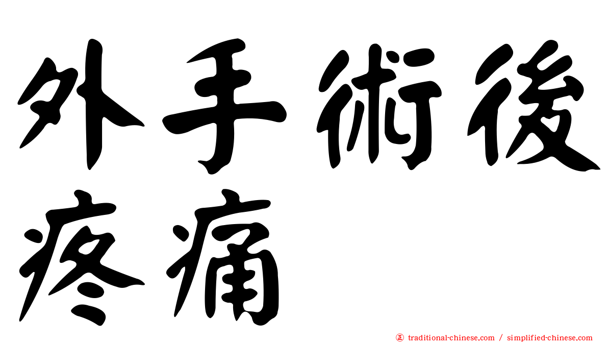 外手術後疼痛