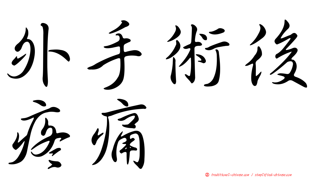 外手術後疼痛