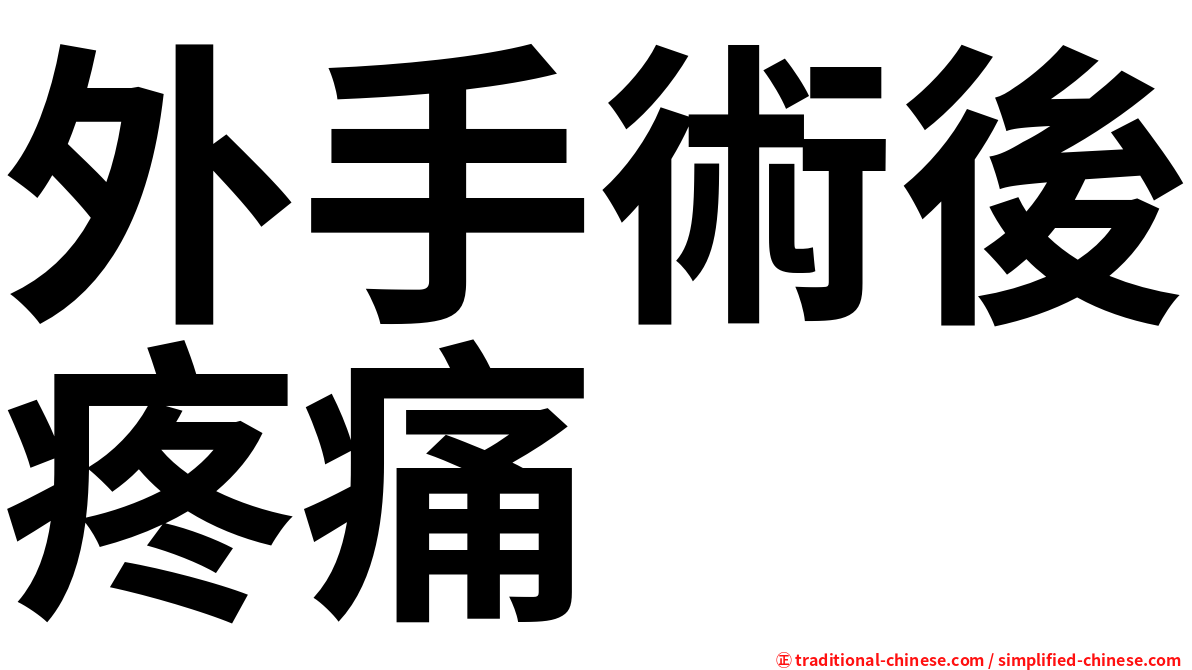 外手術後疼痛