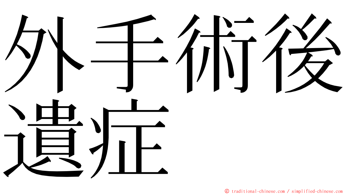 外手術後遺症 ming font