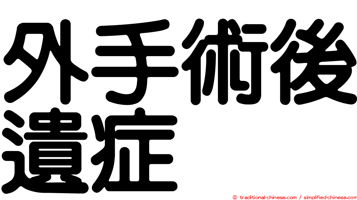 外手術後遺症