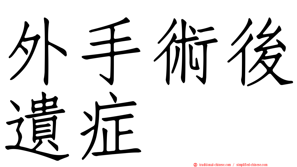 外手術後遺症
