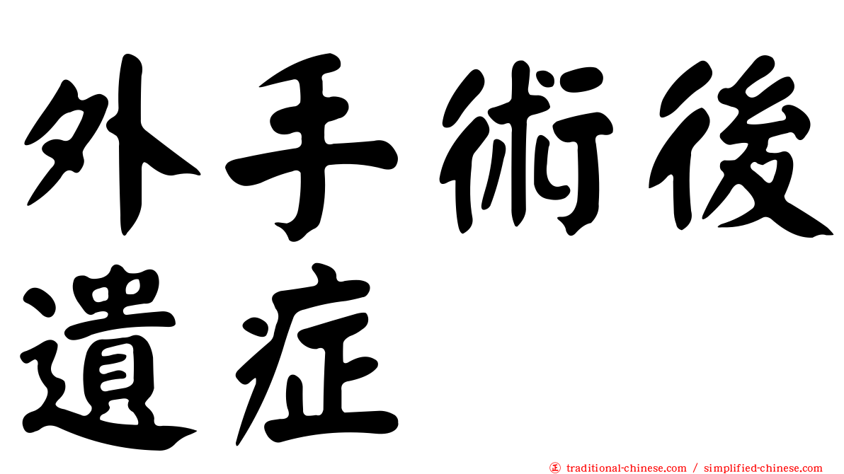 外手術後遺症