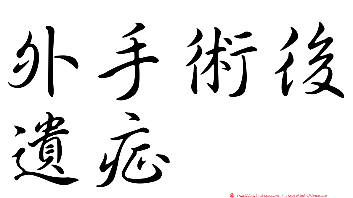 外手術後遺症