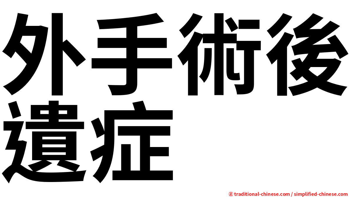 外手術後遺症