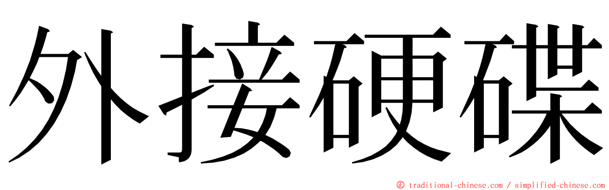 外接硬碟 ming font