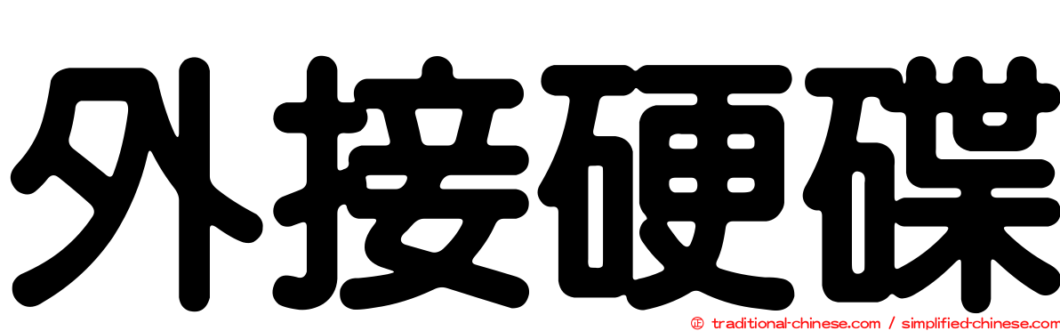 外接硬碟