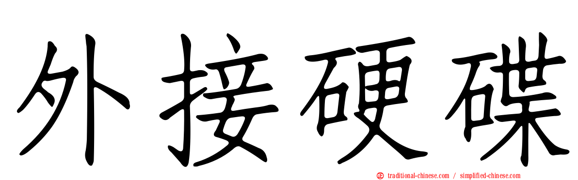 外接硬碟
