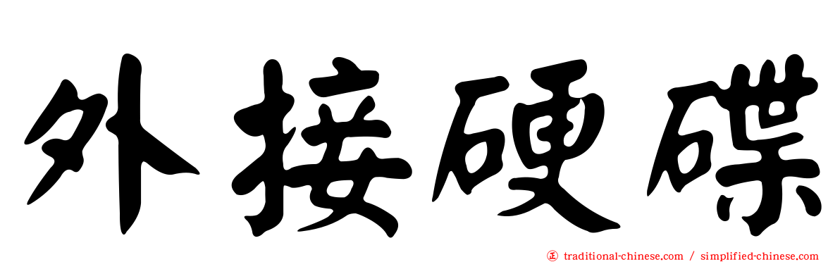 外接硬碟