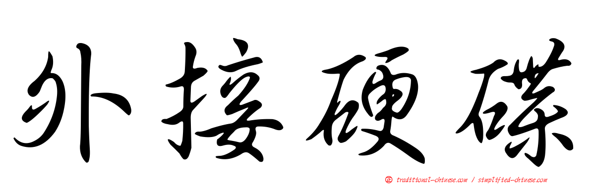 外接硬碟