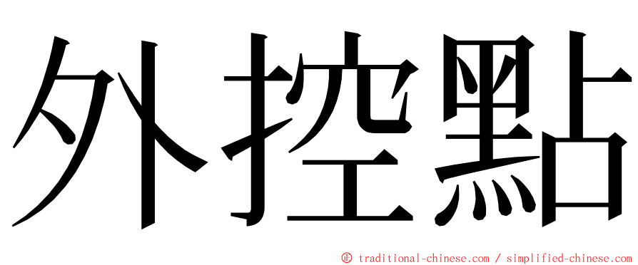 外控點 ming font