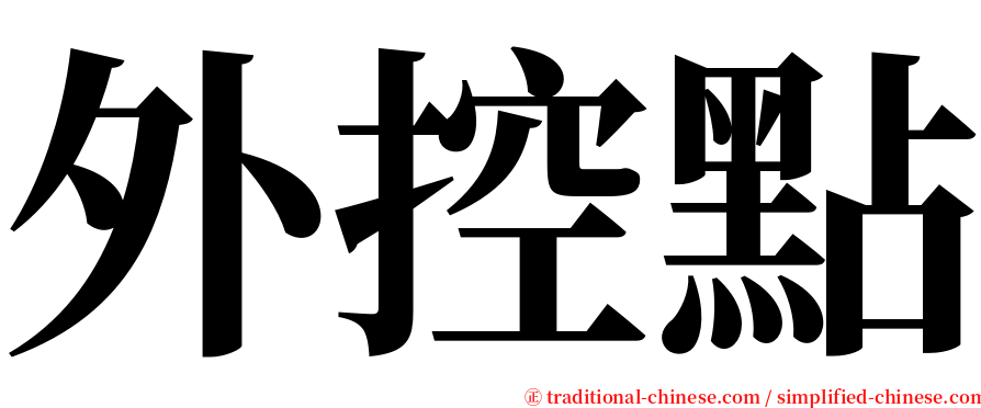外控點 serif font