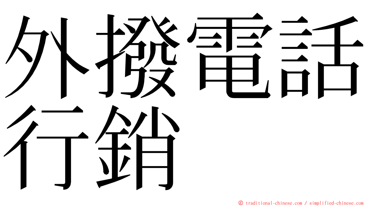 外撥電話行銷 ming font