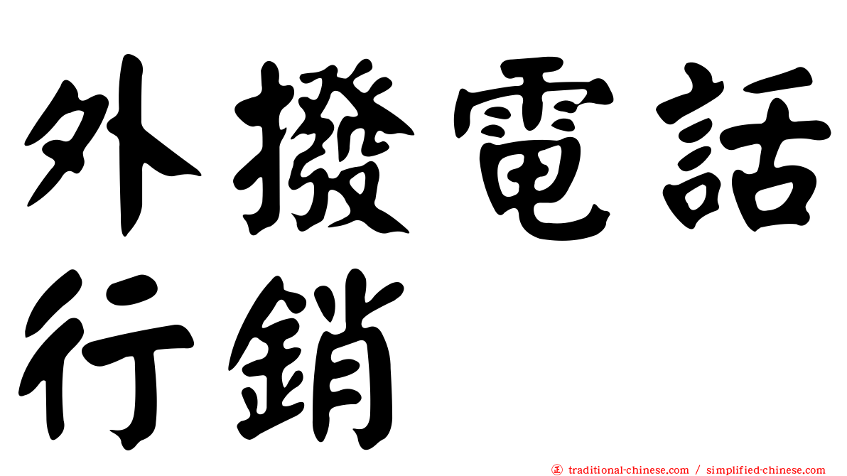 外撥電話行銷