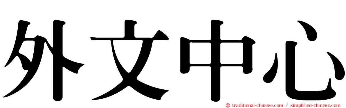 外文中心