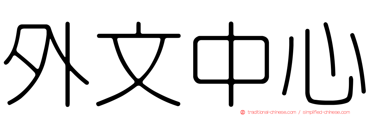 外文中心