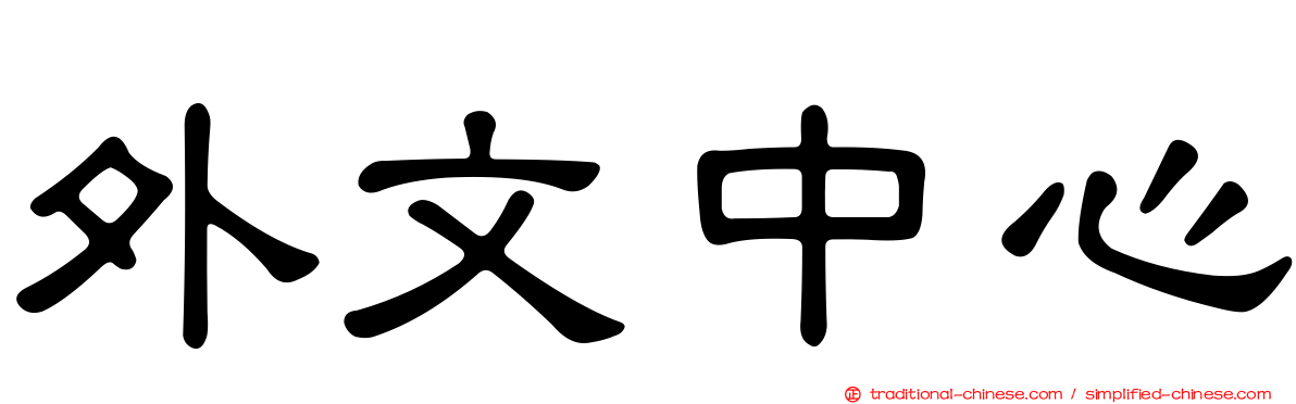 外文中心