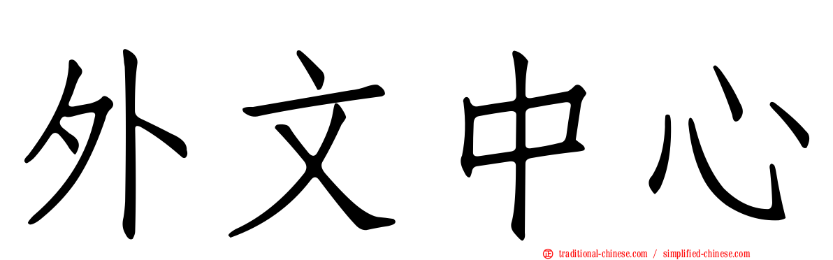 外文中心