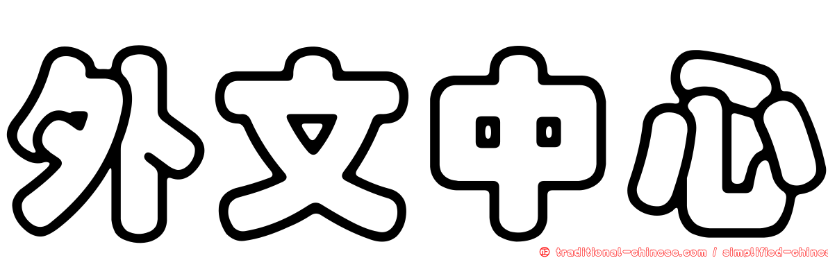 外文中心