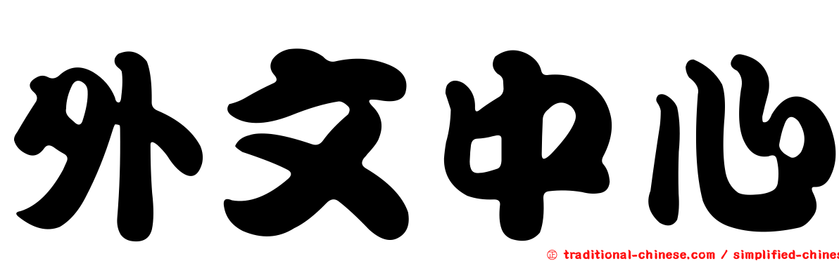 外文中心