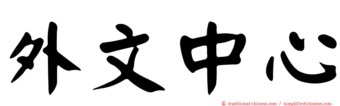 外文中心