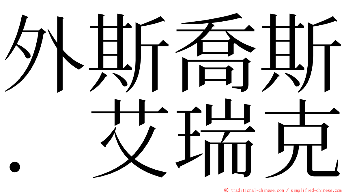 外斯喬斯．艾瑞克 ming font