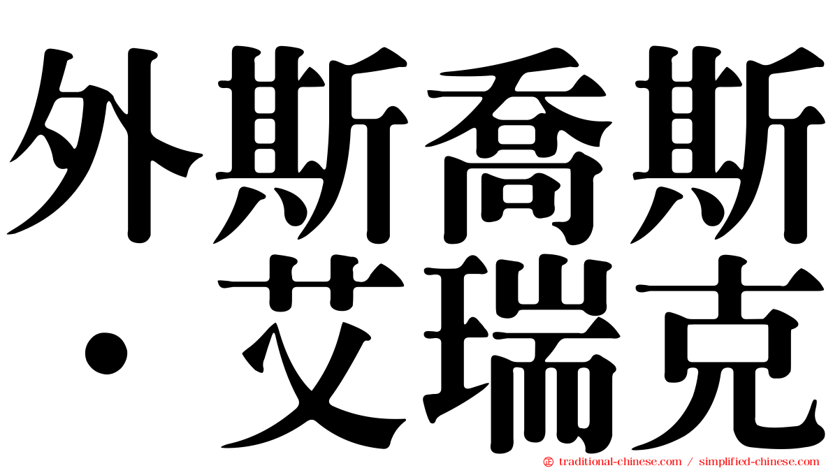 外斯喬斯．艾瑞克