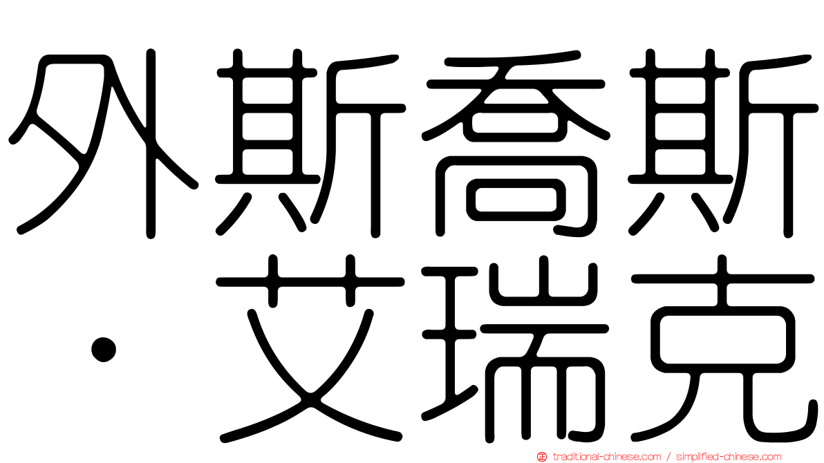 外斯喬斯．艾瑞克
