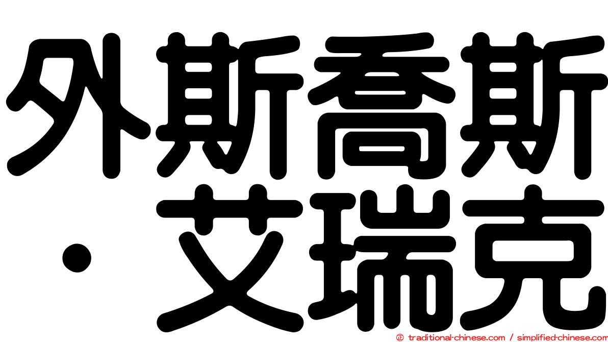 外斯喬斯．艾瑞克