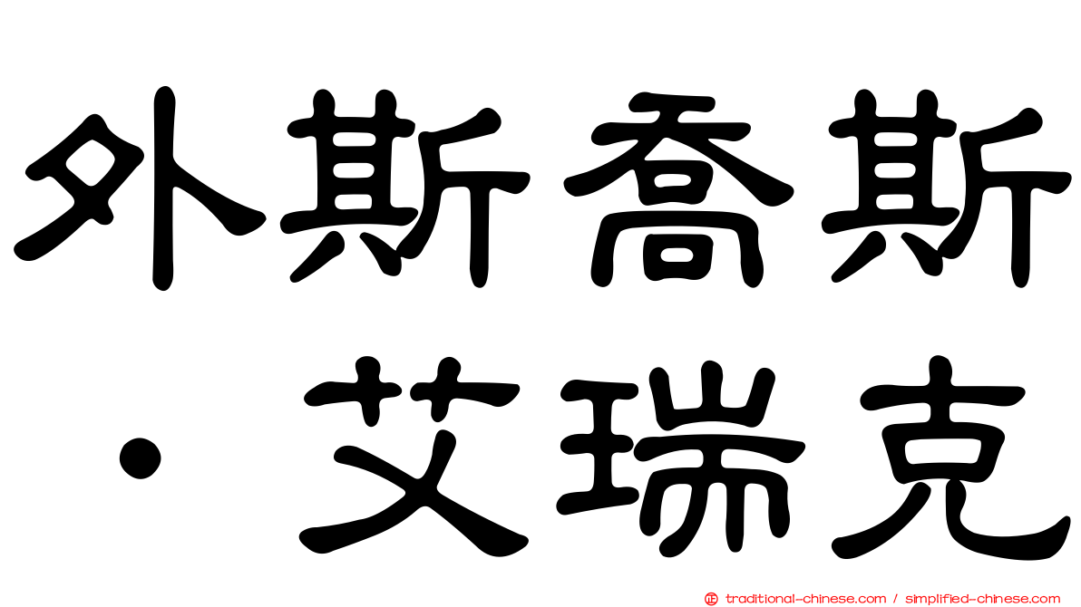 外斯喬斯．艾瑞克