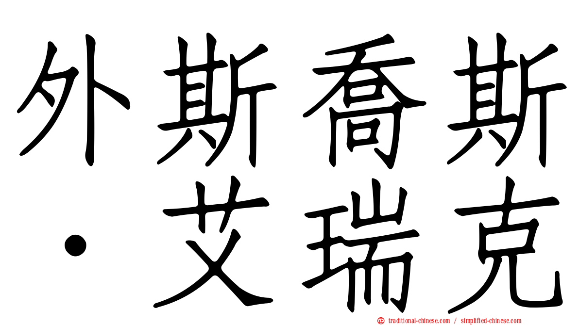 外斯喬斯．艾瑞克