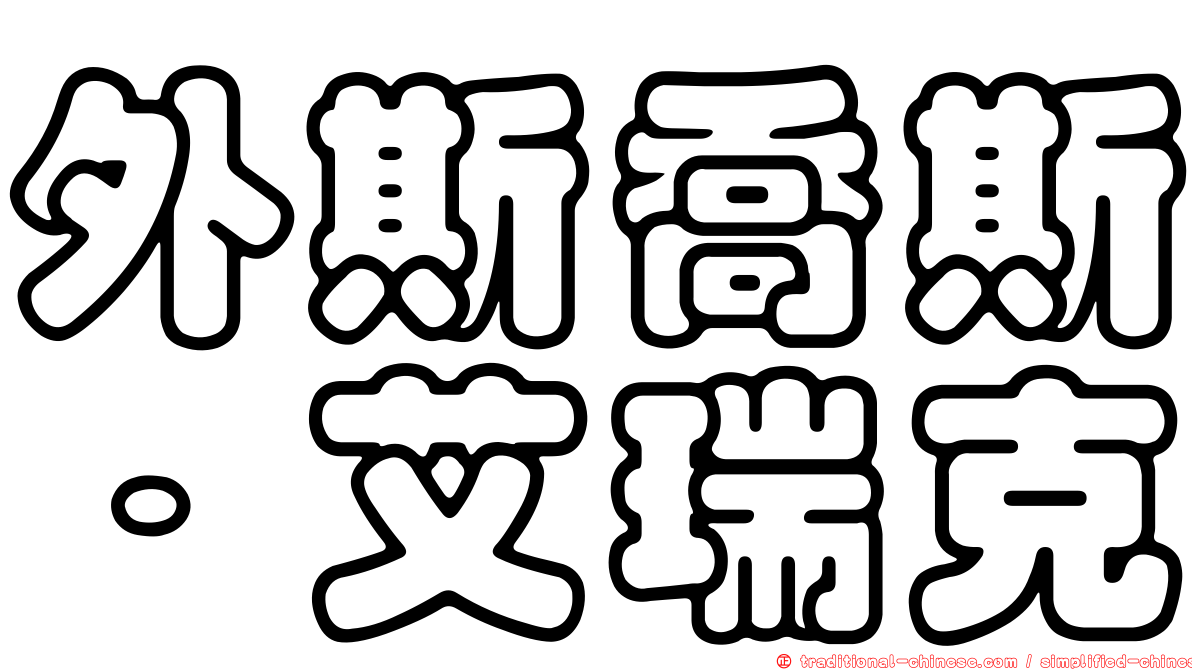 外斯喬斯．艾瑞克