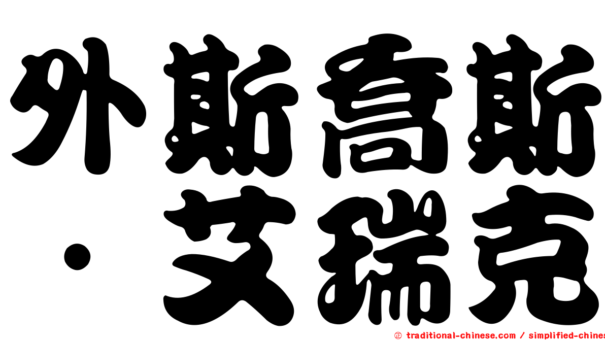外斯喬斯．艾瑞克