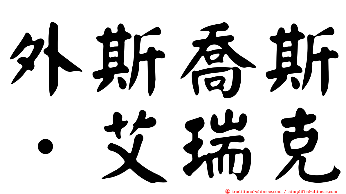 外斯喬斯．艾瑞克