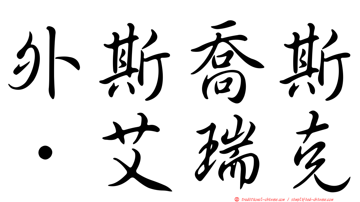 外斯喬斯．艾瑞克