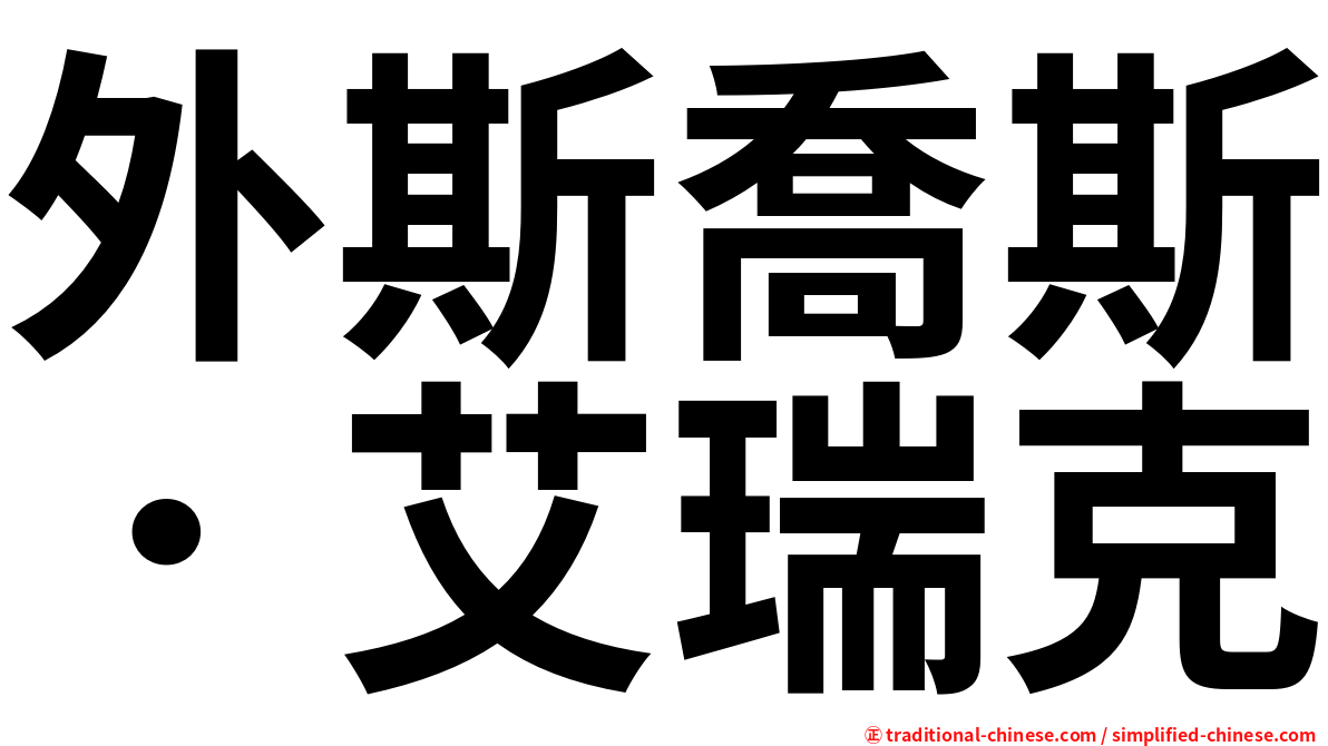 外斯喬斯．艾瑞克