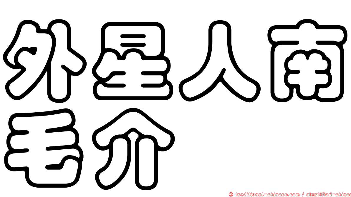 外星人南毛介