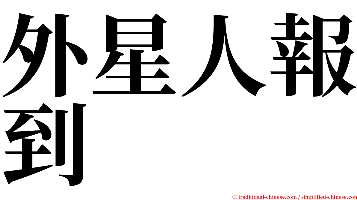 外星人報到 serif font