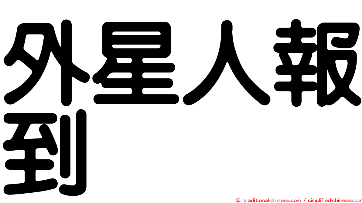 外星人報到