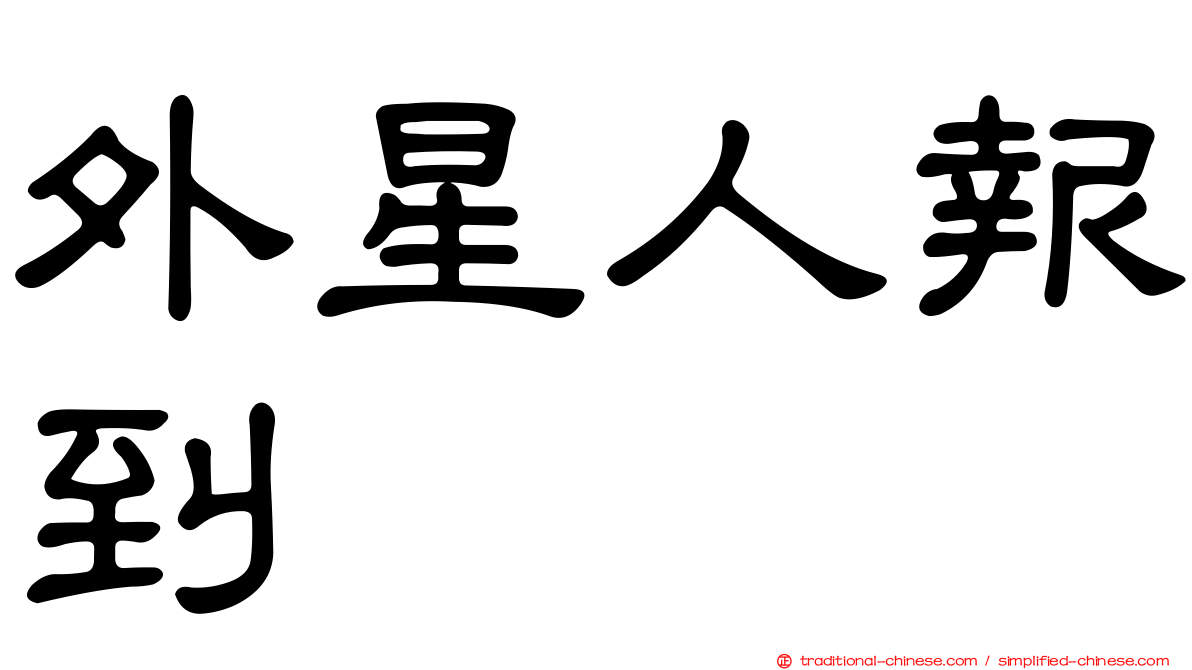 外星人報到