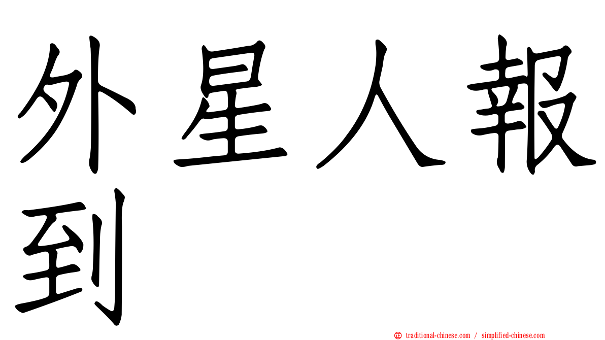 外星人報到