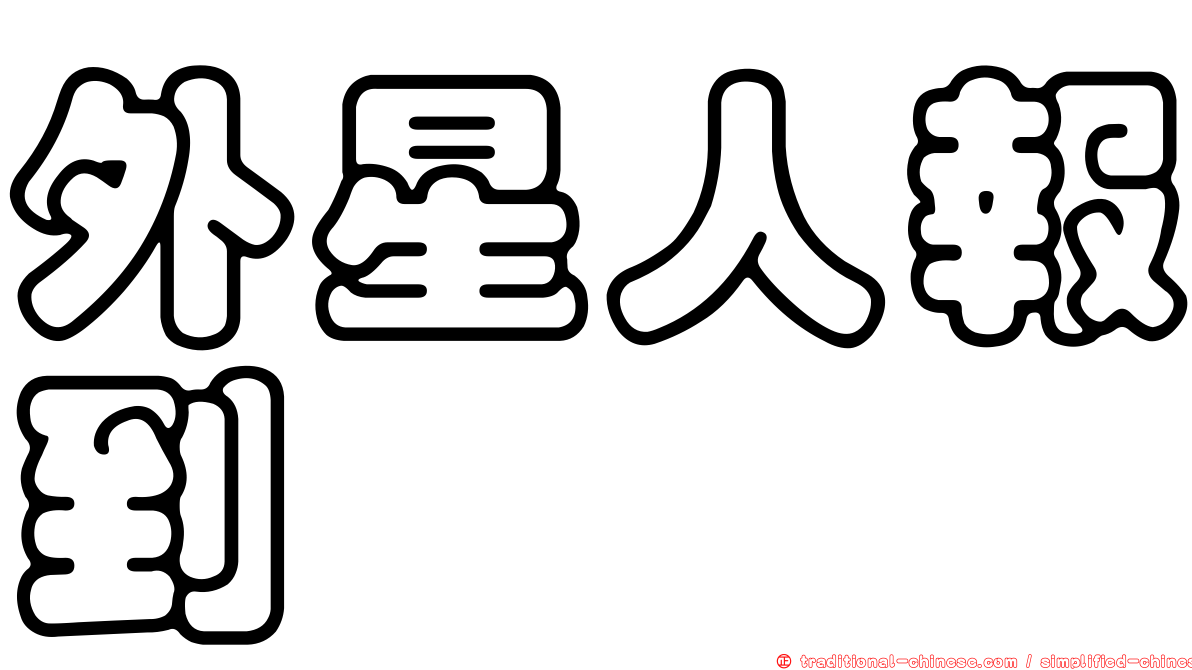 外星人報到
