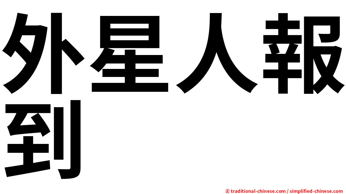 外星人報到